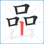 喦笔顺分解图片10