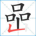 喦笔顺分解图片11