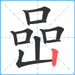 喦笔顺分解图片12