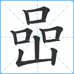 喦笔顺分解图片13