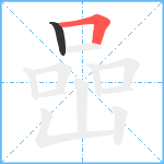 喦笔顺分解图片2