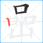 喦笔顺分解图片4