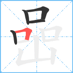 喦笔顺分解图片5