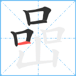 喦笔顺分解图片6