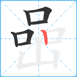 喦笔顺分解图片7