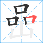 喦笔顺分解图片8