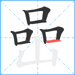 喦笔顺分解图片9