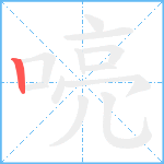 喨笔顺分解图片1