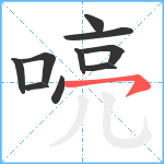 喨笔顺分解图片10