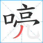 喨笔顺分解图片11