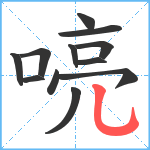 喨笔顺分解图片12