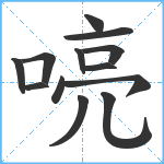 喨笔顺分解图片13