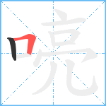 喨笔顺分解图片2