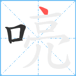 喨笔顺分解图片4