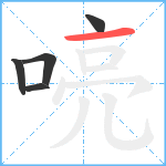 喨笔顺分解图片5