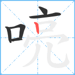 喨笔顺分解图片6