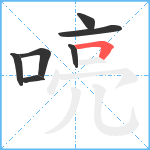 喨笔顺分解图片7