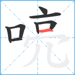 喨笔顺分解图片8