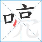 喨笔顺分解图片9