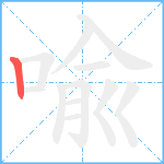 喩笔顺分解图片1