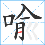 喩笔顺分解图片10