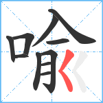 喩笔顺分解图片11