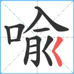 喩笔顺分解图片12