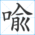 喩笔顺分解图片13