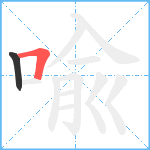 喩笔顺分解图片2