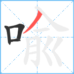 喩笔顺分解图片4