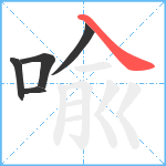 喩笔顺分解图片5