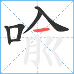 喩笔顺分解图片6