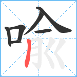 喩笔顺分解图片7