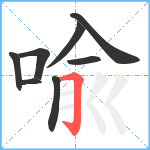 喩笔顺分解图片8