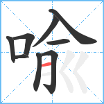 喩笔顺分解图片9