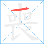 喪笔顺分解图片1