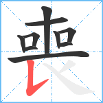 喪笔顺分解图片10