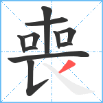 喪笔顺分解图片11