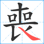 喪笔顺分解图片12