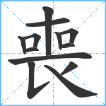 喪笔顺分解图片13