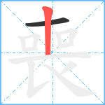 喪笔顺分解图片2