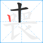 喪笔顺分解图片3