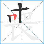 喪笔顺分解图片4