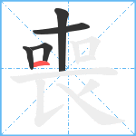 喪笔顺分解图片5