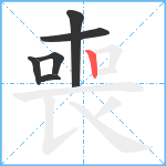 喪笔顺分解图片6