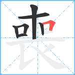 喪笔顺分解图片7