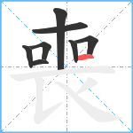 喪笔顺分解图片8