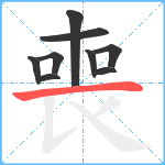 喪笔顺分解图片9