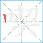 喫笔顺分解图片1