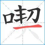 喫笔顺分解图片10